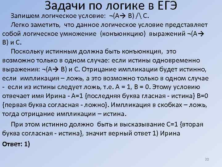   Задачи по логике в ЕГЭ  Запишем логическое условие: ¬(A→ B) /