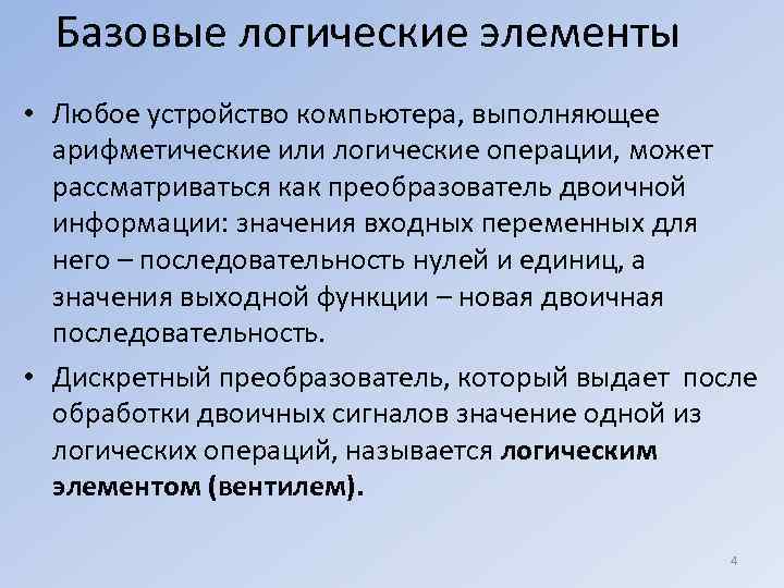  Базовые логические элементы • Любое устройство компьютера, выполняющее  арифметические или логические операции,