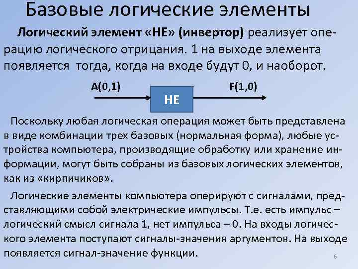   Базовые логические элементы  Логический элемент «НЕ» (инвертор) реализует опе рацию логического