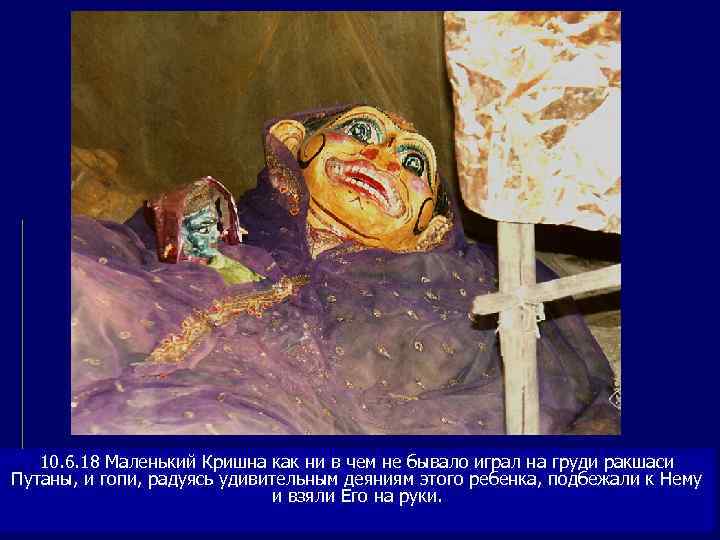   10. 6. 18 Маленький Кришна как ни в чем не бывало играл