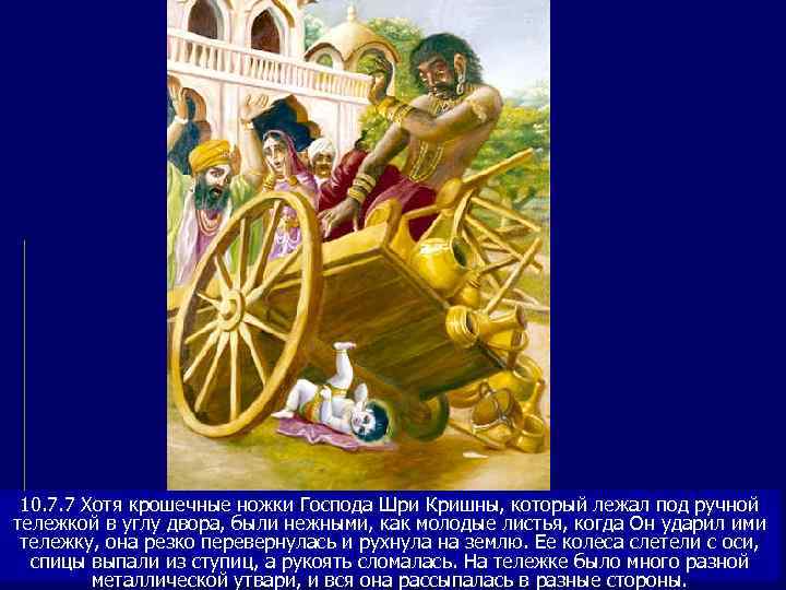  10. 7. 7 Хотя крошечные ножки Господа Шри Кришны, который лежал под ручной