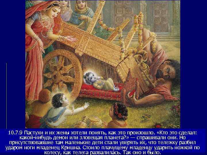  10. 7. 9 Пастухи и их жены хотели понять, как это произошло. 