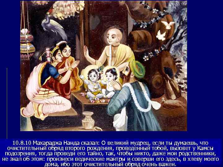   10. 8. 10 Махараджа Нанда сказал: О великий мудрец, если ты думаешь,