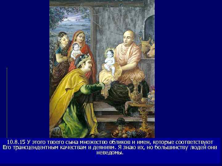  10. 8. 15 У этого твоего сына множество обликов и имен, которые соответствуют