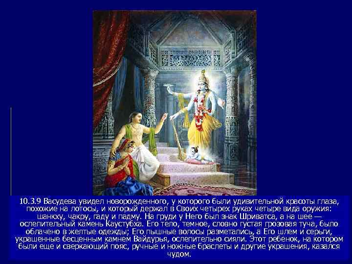  10. 3. 9 Васудева увидел новорожденного, у которого были удивительной красоты глаза, похожие