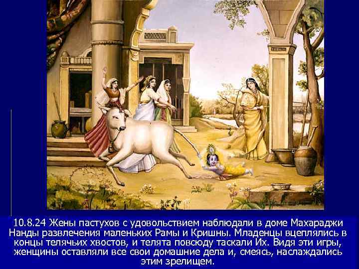  10. 8. 24 Жены пастухов с удовольствием наблюдали в доме Махараджи Нанды развлечения