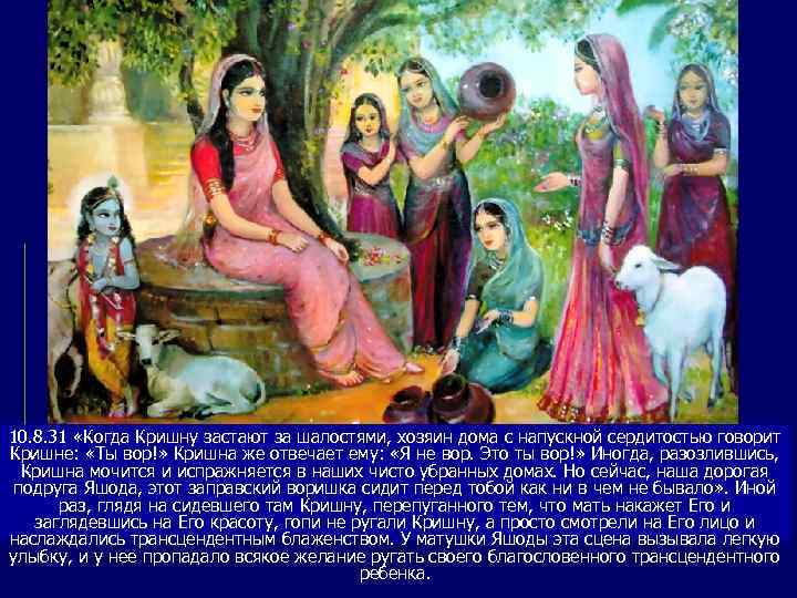 10. 8. 31 «Когда Кришну застают за шалостями, хозяин дома с напускной сердитостью говорит