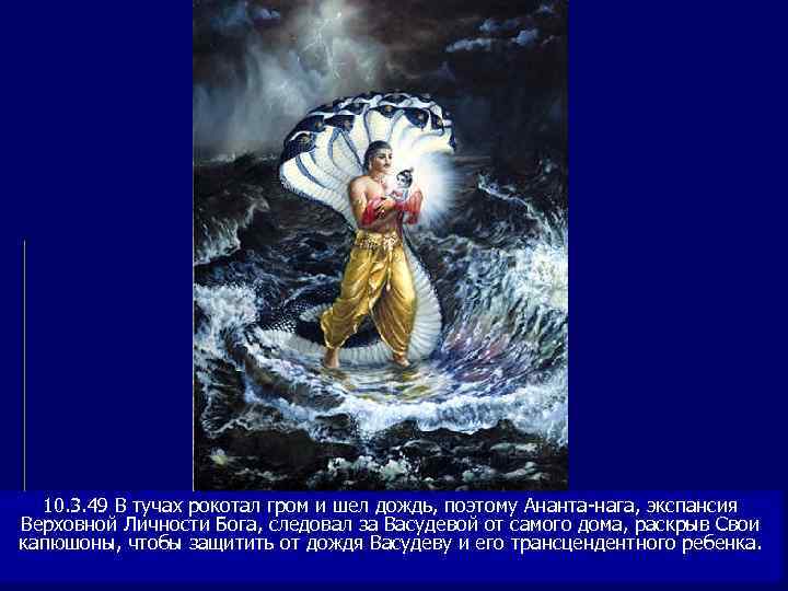  10. 3. 49 В тучах рокотал гром и шел дождь, поэтому Ананта-нага, экспансия