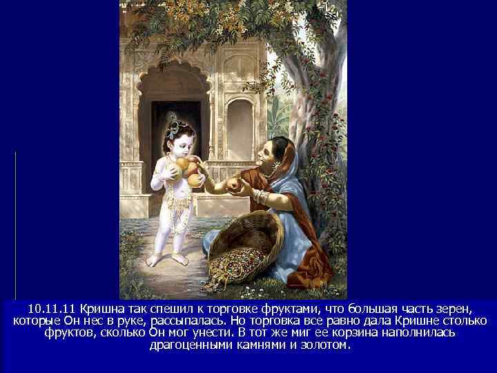  10. 11 Кришна так спешил к торговке фруктами, что большая часть зерен, которые