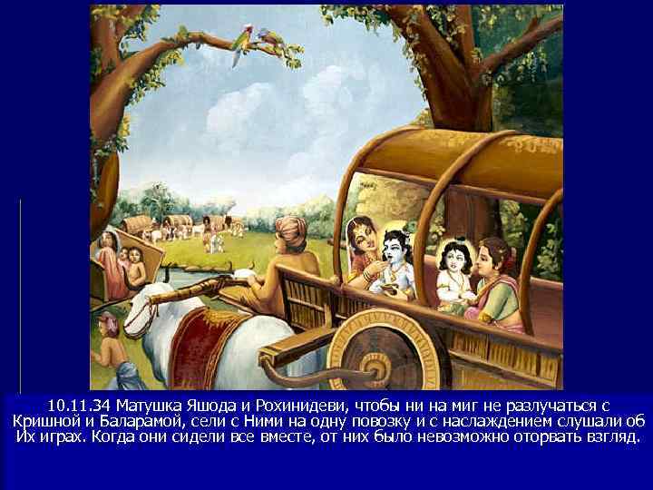   10. 11. 34 Матушка Яшода и Рохинидеви, чтобы ни на миг не