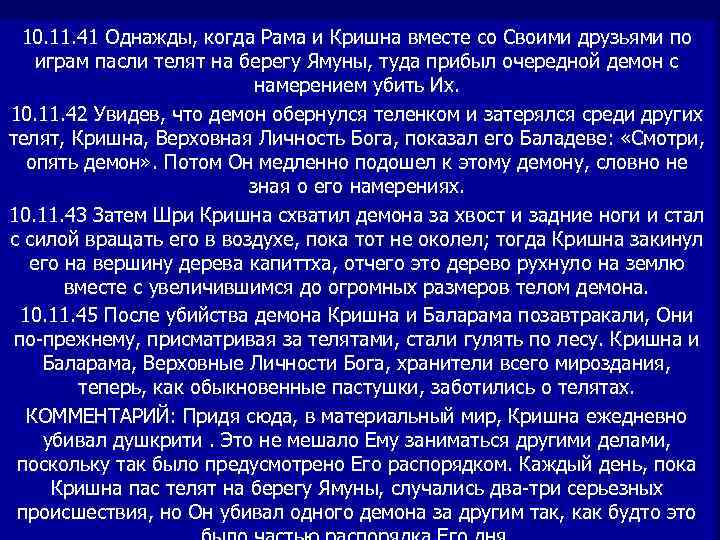  10. 11. 41 Однажды, когда Рама и Кришна вместе со Своими друзьями по