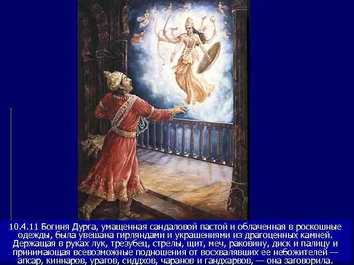 10. 4. 11 Богиня Дурга, умащенная сандаловой пастой и облаченная в роскошные  одежды,