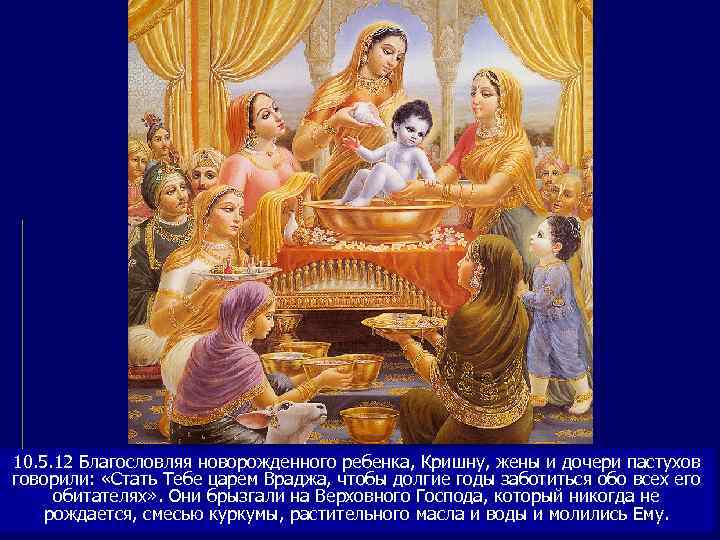 10. 5. 12 Благословляя новорожденного ребенка, Кришну, жены и дочери пастухов говорили:  «Стать