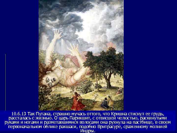   10. 6. 13 Так Путана, страшно мучась оттого, что Кришна стиснул ее