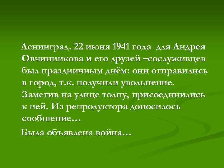 Ленинград. 22 июня 1941 года для Андрея Овчинникова и его друзей –сослуживцев был праздничным