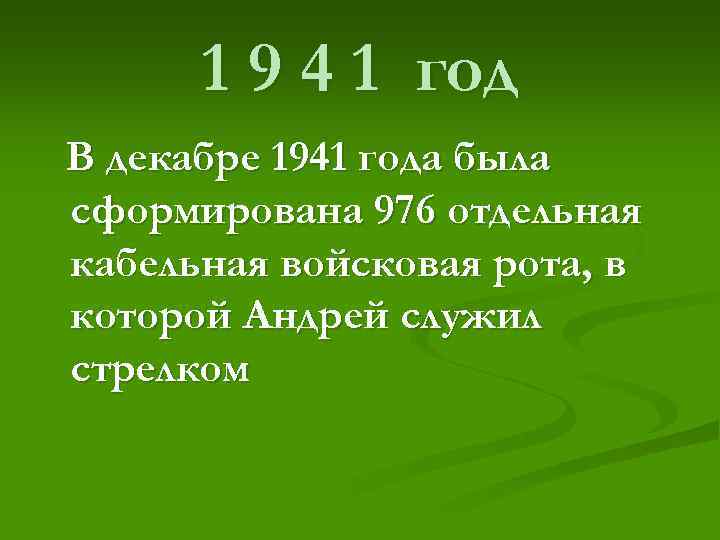  1 9 4 1 год В декабре 1941 года была сформирована 976 отдельная