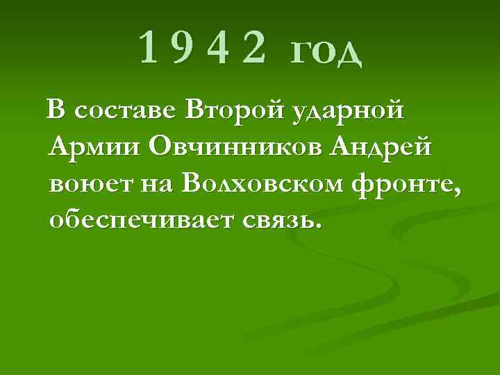  1 9 4 2 год В составе Второй ударной Армии Овчинников Андрей воюет