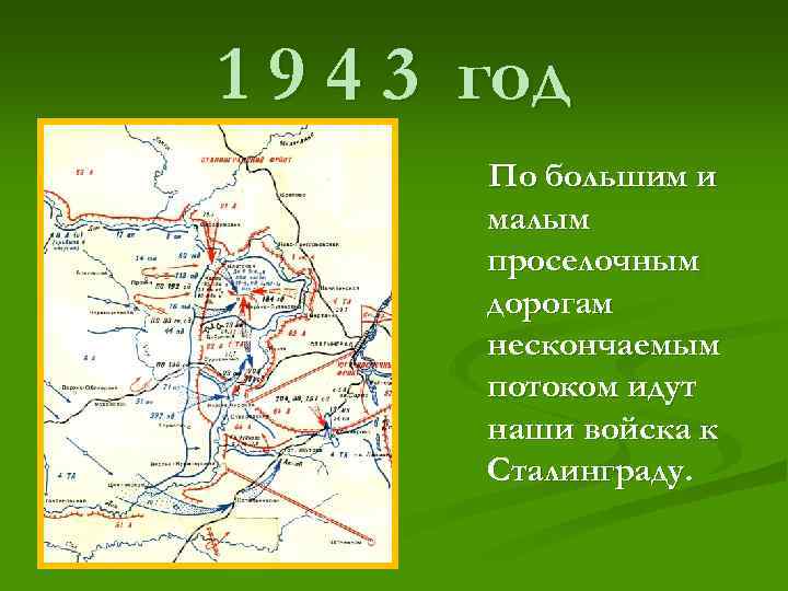 1 9 4 3 год   По большим и   малым 
