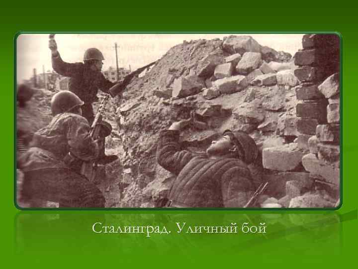 Сталинград. Уличный бой 