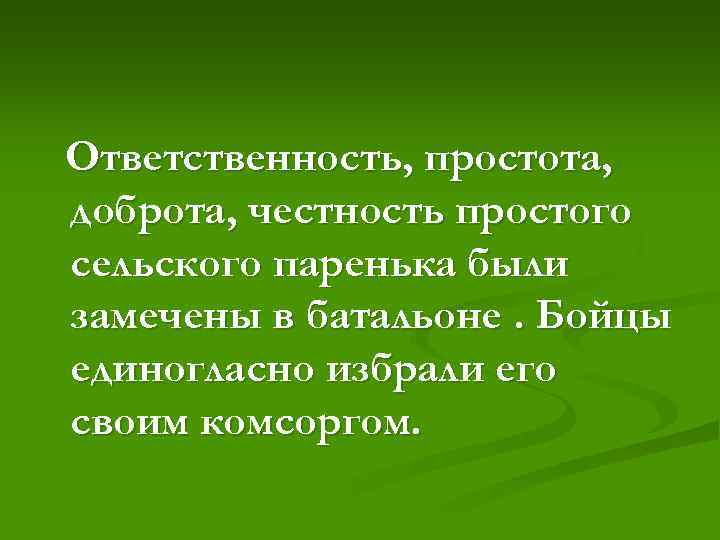 Ответственность, простота, доброта, честность простого сельского паренька были замечены в батальоне. Бойцы единогласно избрали