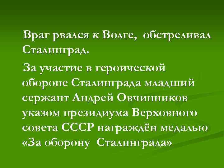 Враг рвался к Волге, обстреливал Сталинград. За участие в героической обороне Сталинграда младший сержант