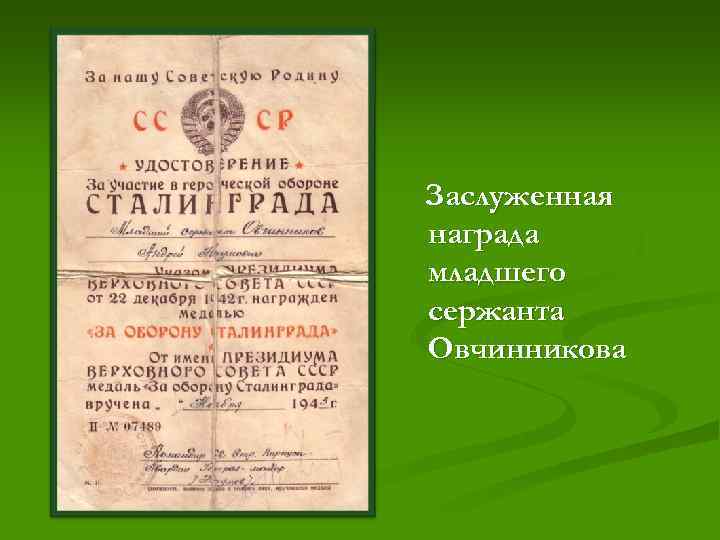 Заслуженная награда младшего сержанта Овчинникова 