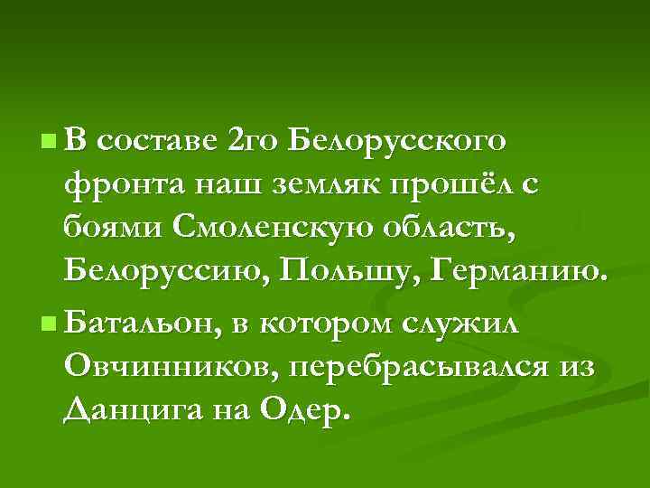 n В составе 2 го Белорусского  фронта наш земляк прошёл с  боями