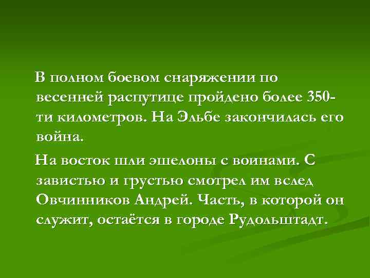 В полном боевом снаряжении по весенней распутице пройдено более 350 - ти километров. На