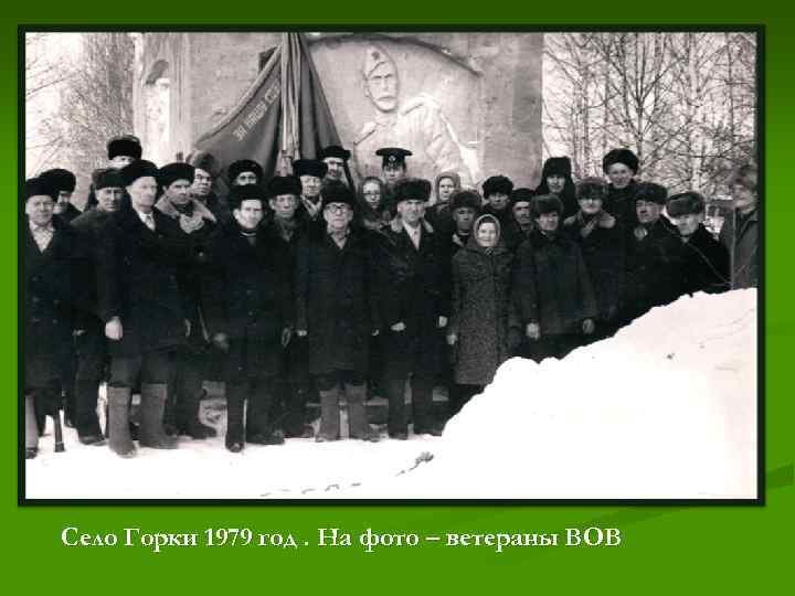 Село Горки 1979 год. На фото – ветераны ВОВ 