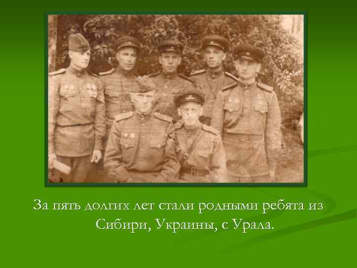 За пять долгих лет стали родными ребята из   Сибири, Украины, с Урала.