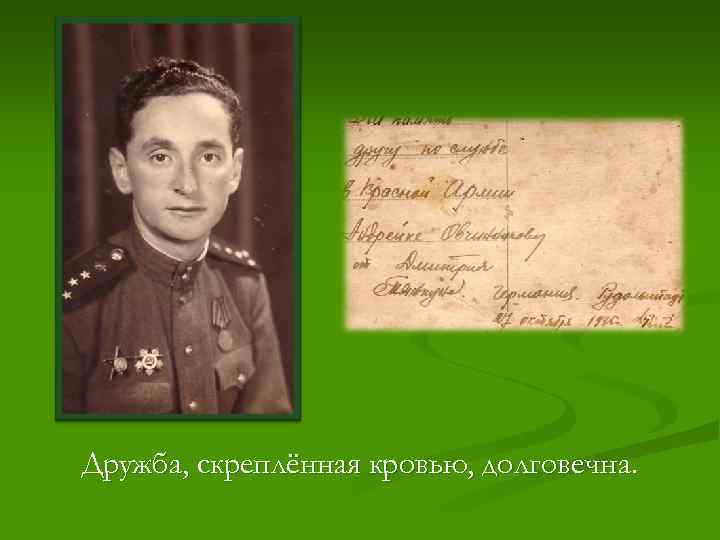 Дружба, скреплённая кровью, долговечна. 