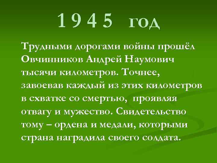  1 9 4 5 год Трудными дорогами войны прошёл Овчинников Андрей Наумович тысячи