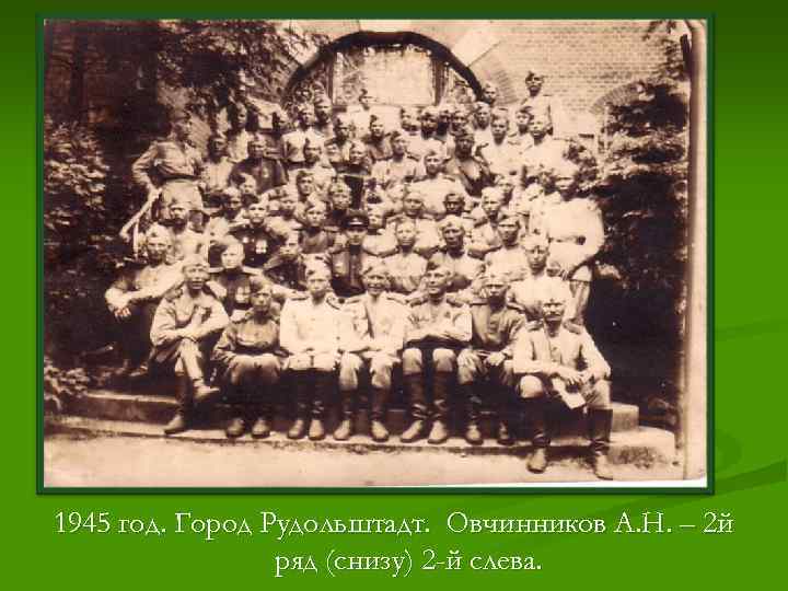 1945 год. Город Рудольштадт. Овчинников А. Н. – 2 й   ряд (снизу)