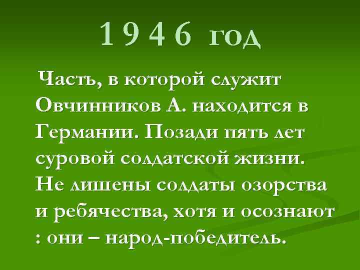  1 9 4 6 год Часть, в которой служит Овчинников А. находится в