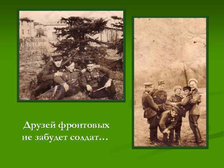 Друзей фронтовых не забудет солдат… 