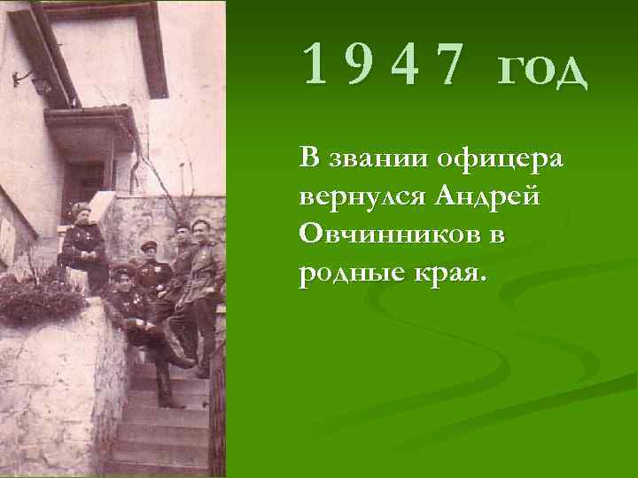 1 9 4 7 год В звании офицера вернулся Андрей Овчинников в родные края.