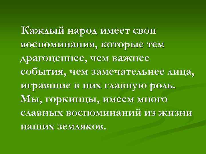 Каждый народ имеет свои воспоминания, которые тем драгоценнее, чем важнее события, чем замечательнее лица,