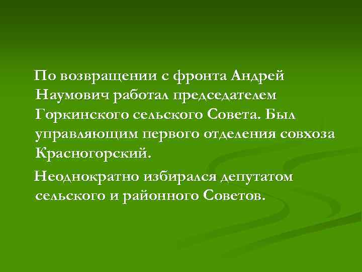 По возвращении с фронта Андрей Наумович работал председателем Горкинского сельского Совета. Был управляющим первого