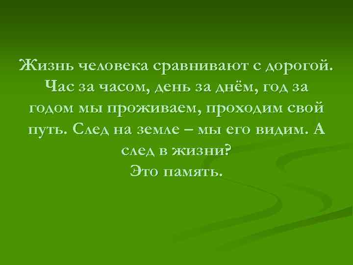 Жизнь человека сравнивают с дорогой. Час за часом, день за днём, год за годом