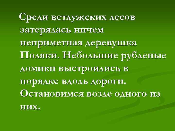 Среди ветлужских лесов затерялась ничем неприметная деревушка Поляки. Небольшие рубленые домики выстроились в порядке
