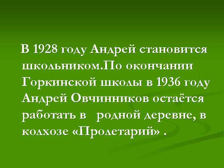 В 1928 году Андрей становится школьником. По окончании Горкинской школы в 1936 году Андрей