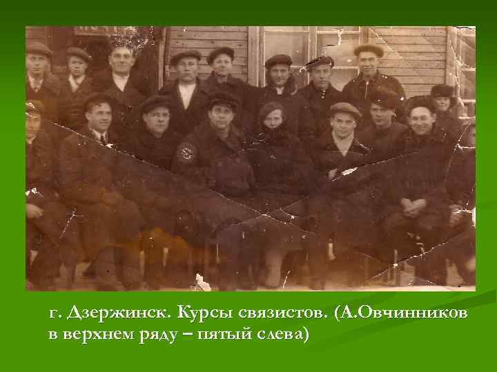 г. Дзержинск. Курсы связистов. (А. Овчинников в верхнем ряду – пятый слева) 