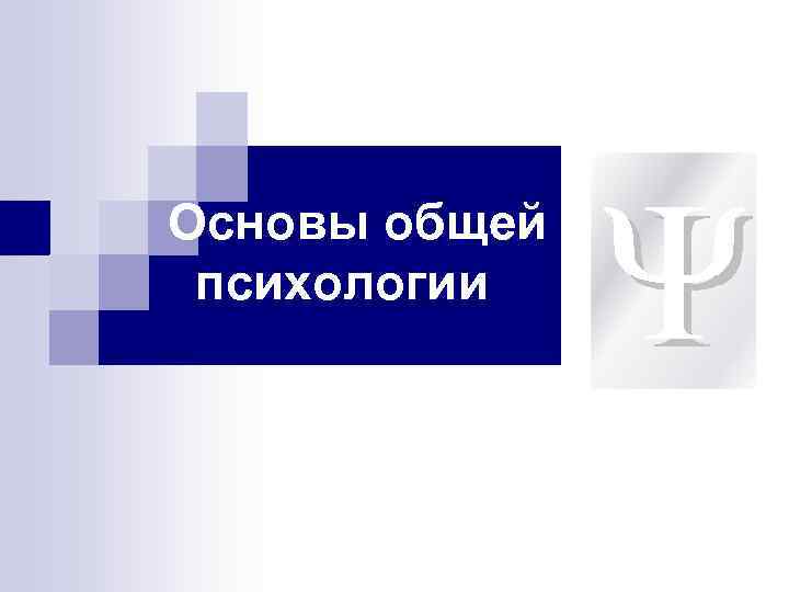 Основы общей психологии 