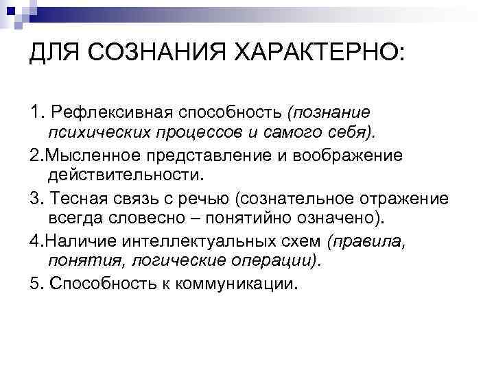 ДЛЯ СОЗНАНИЯ ХАРАКТЕРНО:  1. Рефлексивная способность (познание  психических процессов и самого себя).