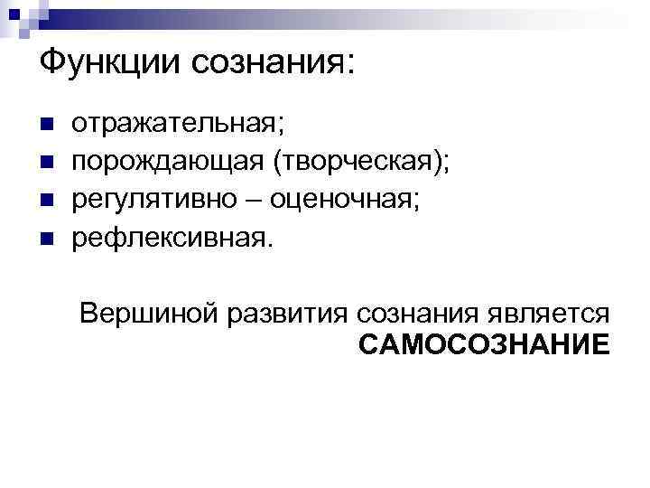 Функции сознания. Функции общей психологии. Регулятивно-оценочная функция сознания. Презентация на тему Введение в психологии.