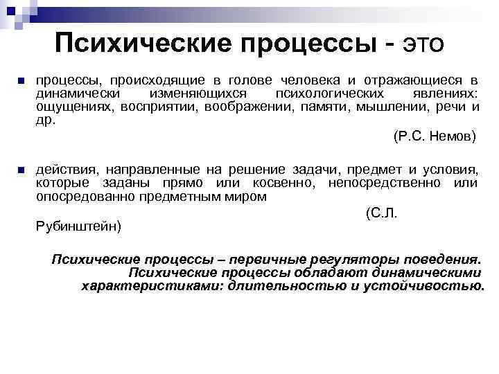 Психические процессы - это n  процессы, происходящие в голове человека и отражающиеся