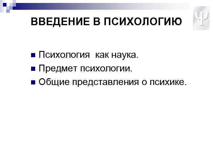 ВВЕДЕНИЕ В ПСИХОЛОГИЮ  n Психология как наука. n Предмет психологии. n Общие представления