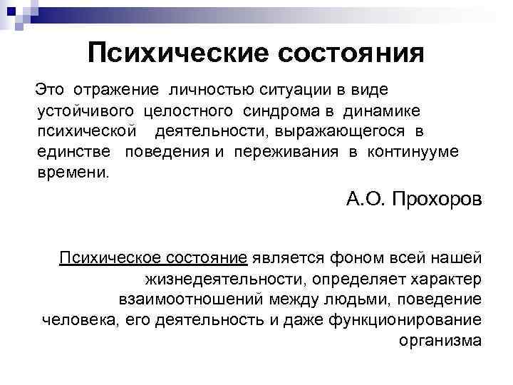 Психическая динамика. Динамичность психика. Единство поведения это. А.О. Прохорову психолог.