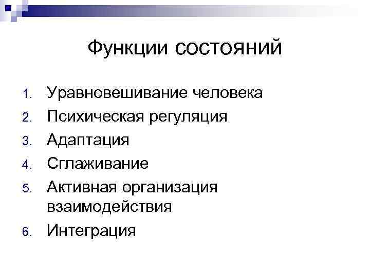    Функции состояний 1.  Уравновешивание человека 2.  Психическая регуляция 3.