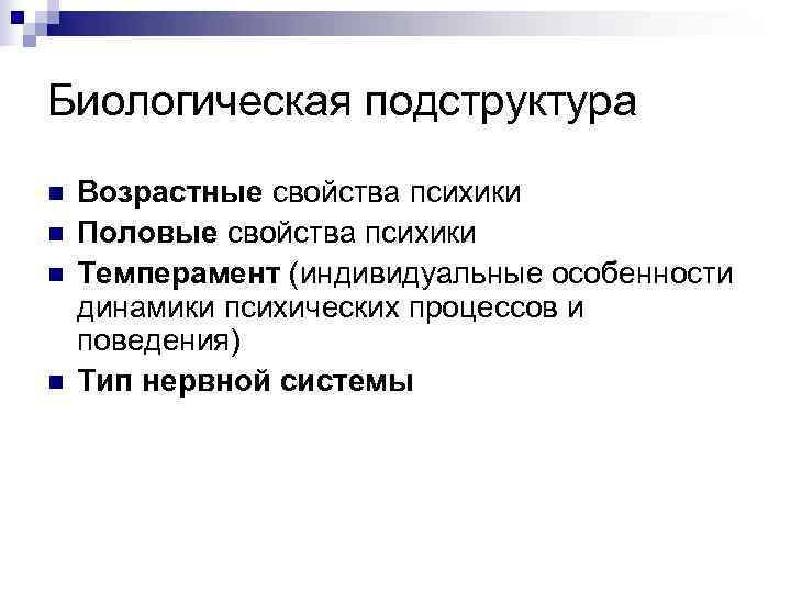 Биологическая подструктура n  Возрастные свойства психики n  Половые свойства психики n 